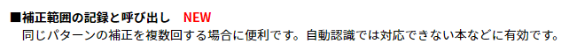 https://sourcenext.co.jp/pressrelease_html/JS/2022/2022042701　より引用　「■補正範囲の記録と呼び出し」