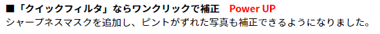 https://sourcenext.co.jp/pressrelease_html/JS/2022/2022042701　より引用　「クイックフィルタならワンクリックで補正」