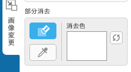 ピタリ四角７の画像変更タブから部分消去、消去色の選択画面