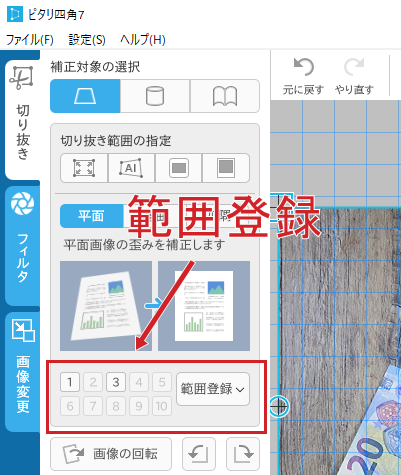 ピタリ四角７における範囲登録機能