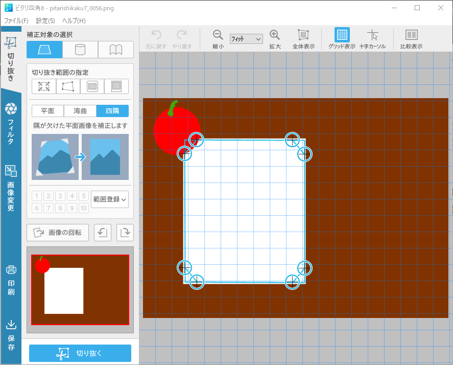 ピタリ四角８において、切り抜き範囲を平面モードで正確に選択した後、四隅モードに切り替え直後の画像。