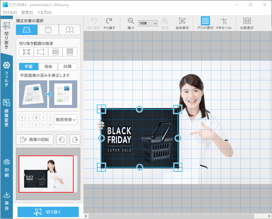 ピタリ四角８を使って、平面モードで切り抜き範囲を指定した時の画像