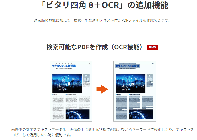 https://www.sourcenext.com/product/0000014670　より引用　「検索可能なPDFを作成（OCR機能）」