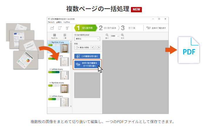 https://www.sourcenext.com/product/0000014670　より引用　「複数ページの一括処理」