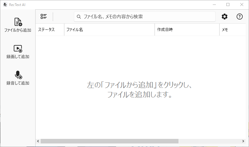 RecText AIにおいて、最初に起動した際に表示される画面を示す画像