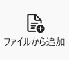 RecText AIよりファイルから追加の機能を示す画像