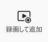 RecText AIより録画して追加の機能を示す画像