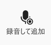 RecText AIより録音して追加の機能を示す画像