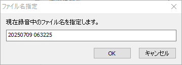RecText AIにおいて、録音時に表示される小窓より、ファイル名指定を使ったときを示す画像