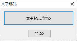 RecText AIにおいて、録音を終了させたときに、「文字起こしをする」か「閉じる」かを選択させられるプロンプトを示す画像