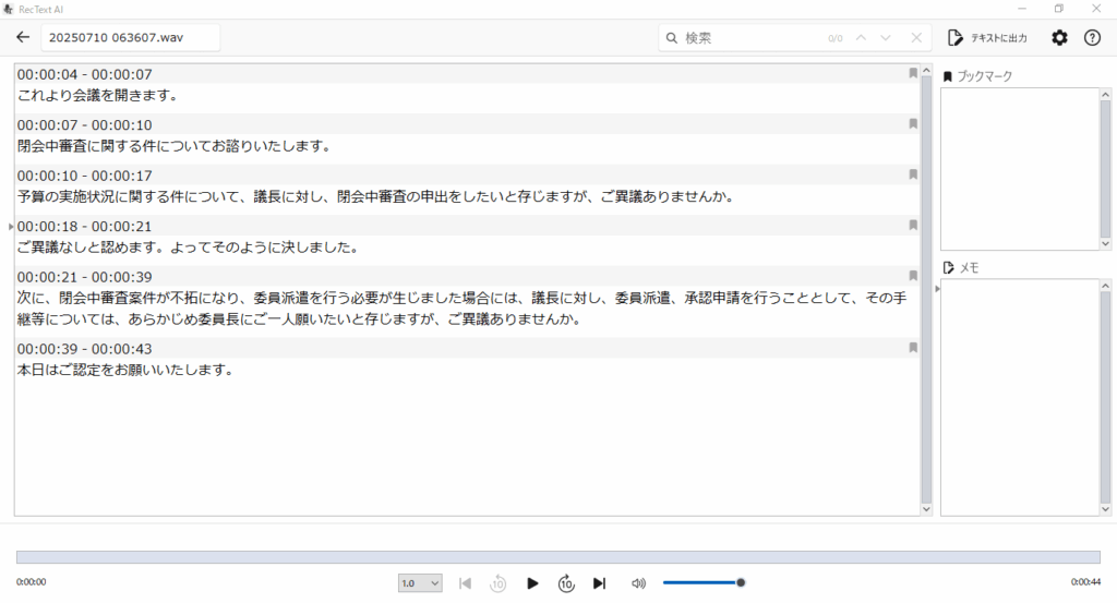 RecText AIを使い、『2025年06月20日 (金)の衆議院予算員会　「閉会中審査に関する件」』というアーカイブ動画を文字起こしした際の結果を示す画像