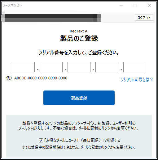 RecText AIにおいて、初回起動時にシリアル番号を入力して登録する必要があることを示す画像