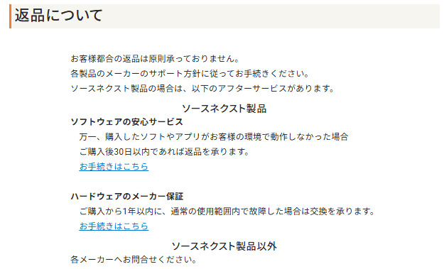 ソースネクストの返品についてページよりアフターサービスの説明を引用した画像