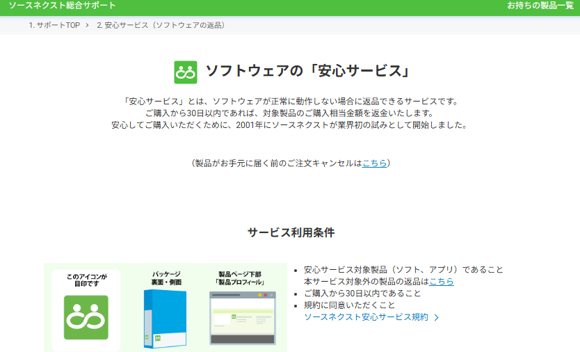 ソースネクストのソフトウェアの「安心サービス」の説明。