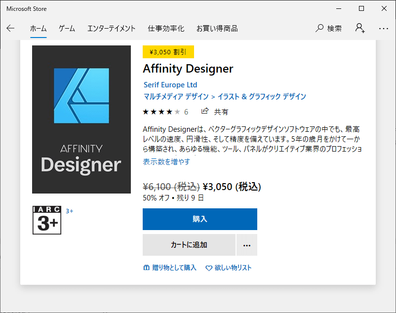 Microsoft Store 「Affinity Designer」の半額セールを示す画像