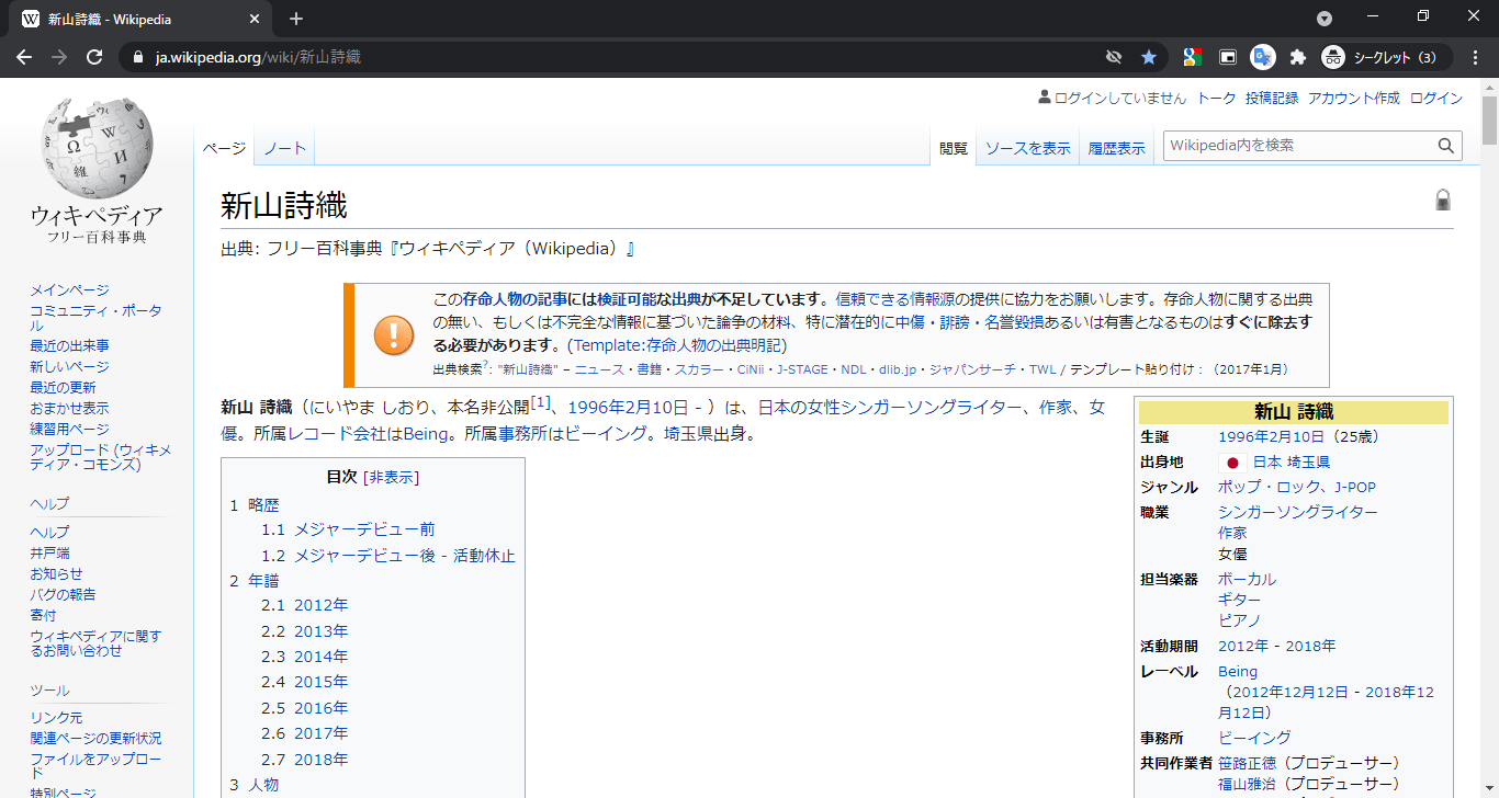 ここでの例としてWikipediaの新山詩織さんの解説ページを参考にする。Wikipediaの新山詩織さん解説ページのスクリーンショット。