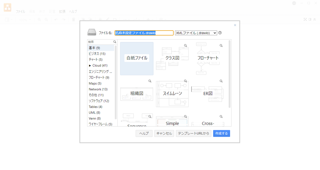 PC版draw.ioの新規作成画面