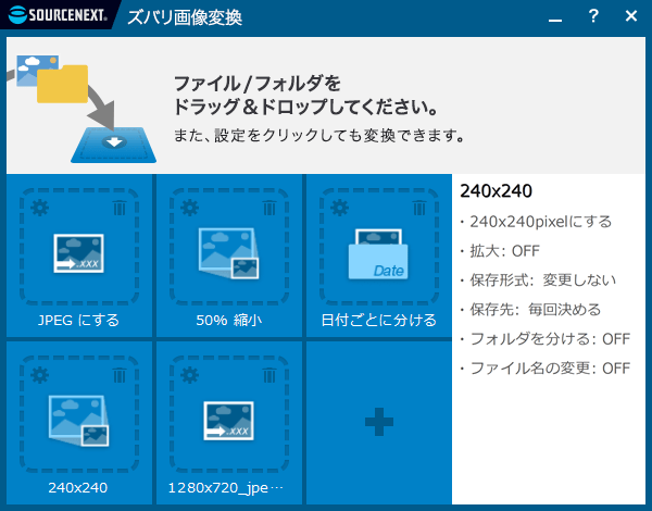 ズバリ画像変換　私が使っている設定画面