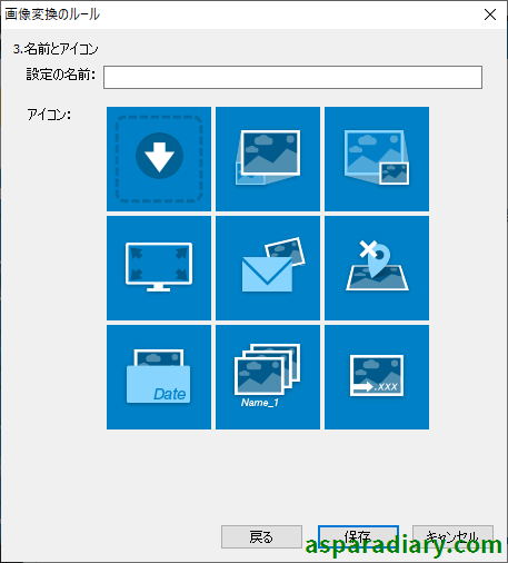 ズバリ画像変換について画像変換ルールのステップ3名前とアイコンを決めるための画面