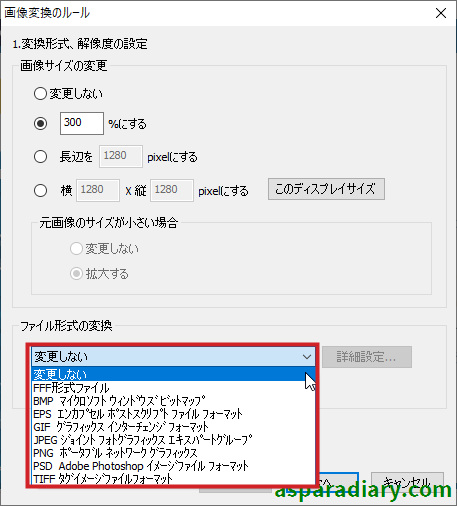 ズバリ画像変換について「ファイル形式の変換」という項目で「変更しない」を選んだ場合の画面。