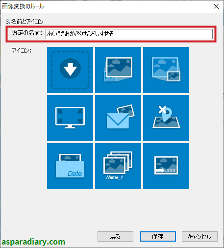 ズバリ画像変換について「名前とアイコン」という設定項目において、名前を15文字入力してみたことを示す画像