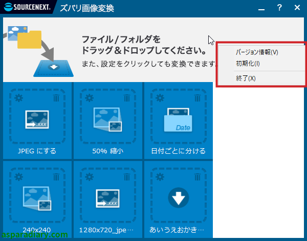 ズバリ画像変換について画面のどこでもいいので右クリックすると、窓枠が表示されて、「バージョン情報」、「初期化」、「終了」の3つが選択できる