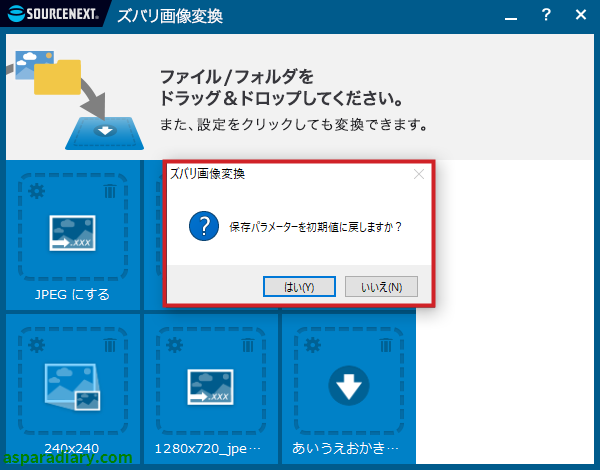 ズバリ画像変換について初期化ボタンをクリックしたときに確認のために出るダイアログの画面