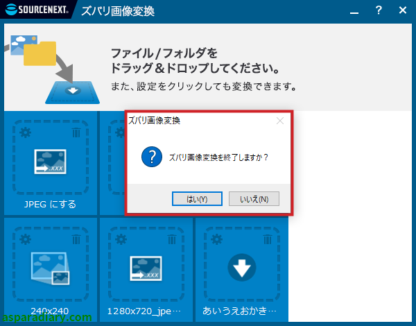 ズバリ画像変換というソフトについて終了ボタンをクリックするとダイアログが出て本当に終了するのか確認してくれる