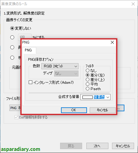 ズバリ画像変換のPNGファイル形式変換詳細設定の画面