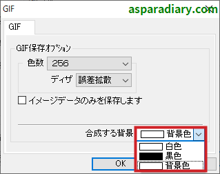 ズバリ画像変換のGIFファイル形式変換詳細設定の「合成する背景」についての項目一覧を示す画像