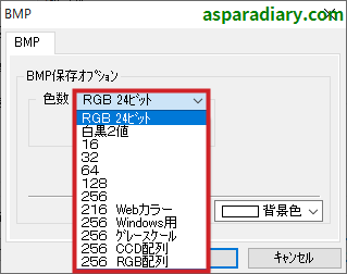 ズバリ画像変換のBMPファイル形式変換詳細設定の「色数」についての項目一覧を示す画像