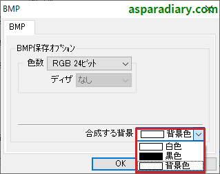 ズバリ画像変換のBMPファイル形式変換詳細設定の「合成する背景」についての項目一覧を示す画像