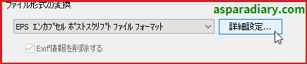 ズバリ画像変換のファイル形式変換設定よりEPSを選択したときの画像