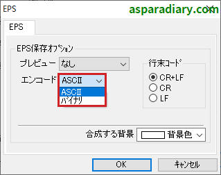 ズバリ画像変換のEPSファイル形式変換詳細設定の「エンコード」についての項目一覧を示す画像