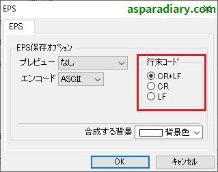 ズバリ画像変換のEPSファイル形式変換詳細設定の「行末コード」についての項目一覧を示す画像