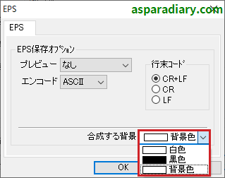 ズバリ画像変換のEPSファイル形式変換詳細設定の「合成する背景」についての項目一覧を示す画像