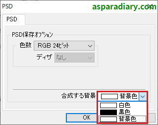 ズバリ画像変換のPSDファイル形式変換詳細設定の「合成する背景」についての項目一覧を示す画像