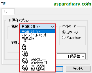 ズバリ画像変換のTIFFファイル形式変換詳細設定の「色数」についての項目一覧を示す画像