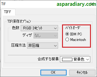 ズバリ画像変換のTIFFファイル形式変換詳細設定の「バイトオーダ」についての項目一覧を示す画像