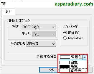 ズバリ画像変換のTIFFファイル形式変換詳細設定の「合成する背景」についての項目一覧を示す画像