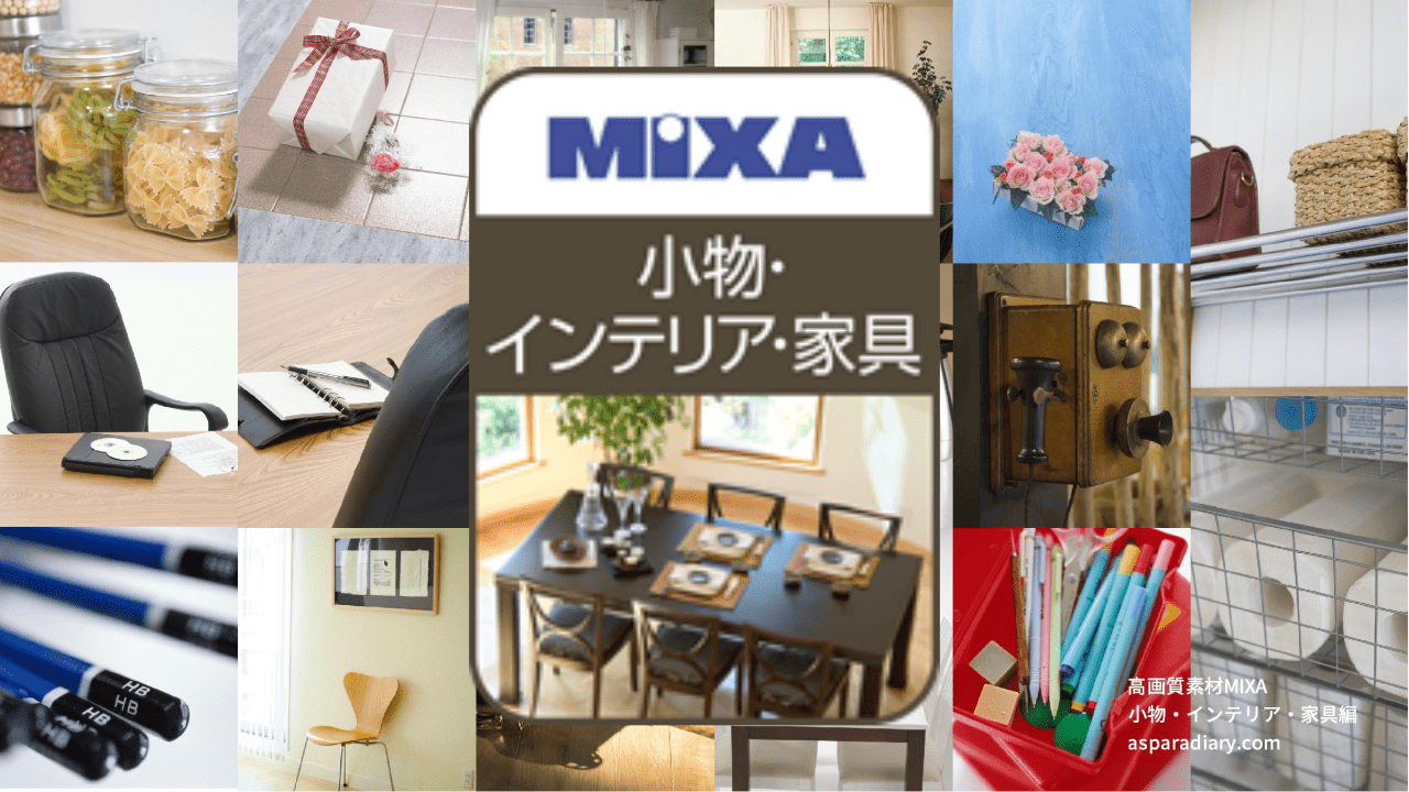 高画質素材 MIXA 小物・インテリア・家具編より作成