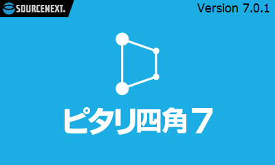 ソースネクスト「ピタリ四角７」Version 7.0.1