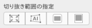 ピタリ四角７の切り抜き範囲の指定アイコン