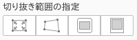 ピタリ四角８の切り抜き範囲の指定アイコン